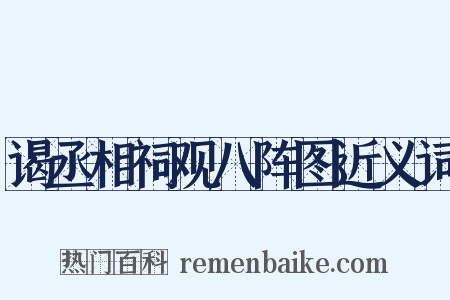 谒丞相祠观八阵图近义词是什么意思的图片